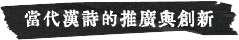 當代漢詩的推廣奧創新